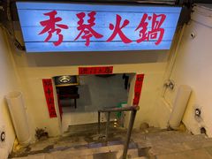 -仪表厂火锅(总店)