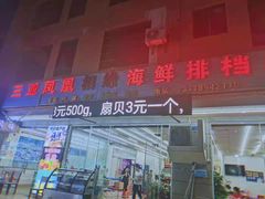 -三亚相缘海鲜·烧烤·糟粕醋(三亚湾店)