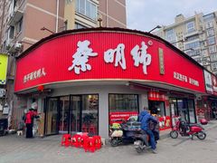 -蔡明纬热干面(长港路店)