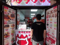 -冰冰酱老味刨冰绵绵冰(中山路总店)