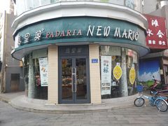 -马里奥饼店(金麓店)