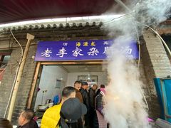 门面-老李家杂肝汤(回民街店)