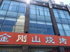 -金刚山烧烤(中山路店)