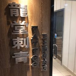 -长沙纹身·龙堂刺青·三土师傅的店