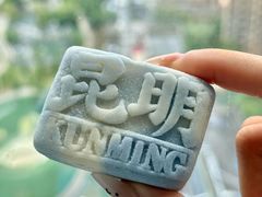 -昆明冠生园·鲜花饼·面包蛋糕(老街店)