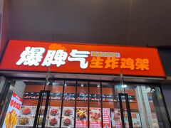 -爆脾气生炸鸡架(通州万达店)