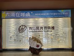 -青岛贝壳博物馆