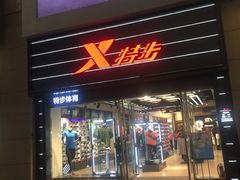 -特步(步行街店)