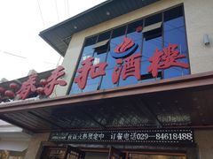 门面-春来和(汉城南路店)