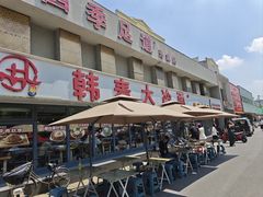 -韩麦大冷面(桂花街直营店)