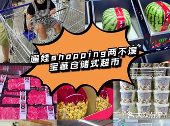 遛娃shopping两不误宝藏仓储式超市