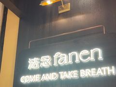 -FANEN法念·烘焙·甜点(万象城店)