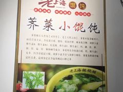 -老上海馄饨铺(太平园横一街店)