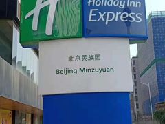 -北京民族园葉子里酒店(鸟巢店)