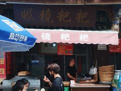 -眼镜粑粑