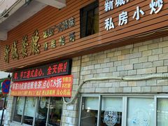 -新城餐厅(吉祥北街店)