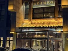 -北京老铺烤鸭(高新店)