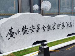 -广州德安丽舍凯宾斯基酒店