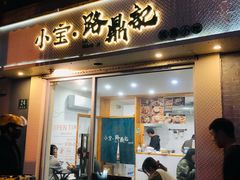 门面-小宝·路鼎记·福鼎特色小吃(富民路店)