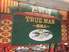 -飞尝蚝·顺德菜·鱼生(顺德总店)