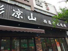 门面-五彩凉山自助西昌烧烤(柳翠路店)