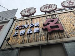 -名扬烤肉(起源店)