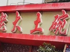 -味老大土碗菜(中山三路店)
