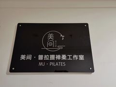 -美间·普拉提禅柔工作室