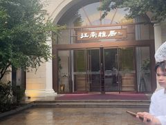 -江南雅厨(李公堤店)