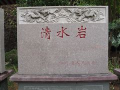 -安溪清水岩