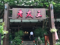 -老友王·南宁特色菜(金汇如意坊店)