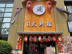 门面-浦·传统日式料理(3 5 1 1 店)