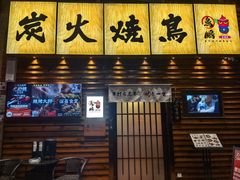 -鸟鹏烧鸟居酒屋(熙龙湾店)