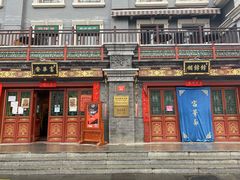 门面-富华斋饽饽铺·宫廷糕点·伴手礼(护国新天地店)