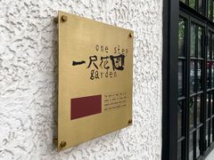 -一尺花园(安和花园店)