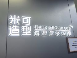 -米可造型烫发染发