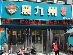 -震九州熟食(凯旋路店)