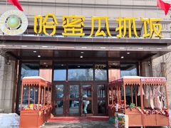 -哈密瓜抓饭(四平路店)