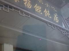 -绿杨馄饨临顿路店