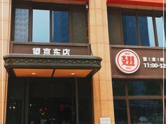 门面-管氏翅吧(望京东店)