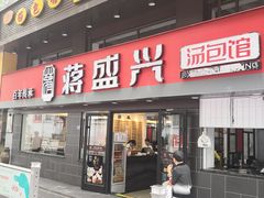 门面-老盛兴汤包馆(江宁一店)
