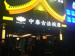 -康健民中泰式·古法按摩连锁品牌(华润万家店)