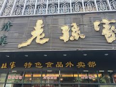 门面-老孙家饭庄·非遗(东关店)