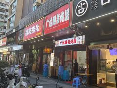 -广达眼镜炖罐(广达店)
