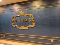 -江南村酒家