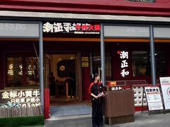 -潮正和潮汕牛肉火锅·老字号(番禺万达店)