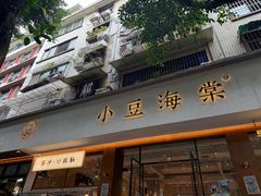 -小豆海棠(人民南路店)