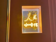 -人民咖啡馆(四行仓库店)