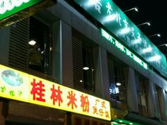 门面-厚味居炙子烤肉·清真(天桥南纬路店)