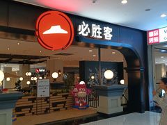 -必胜客(砂之船中东奥莱店)